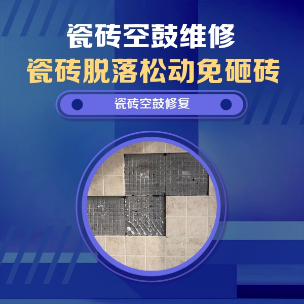 隆化瓷砖空鼓维修公司分享卫生间墙面瓷砖空鼓面积较大时，如何进行注浆修补？