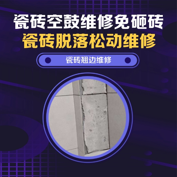 隆化瓷砖空鼓维修公司分享主卧的瓷砖空鼓维修方法
