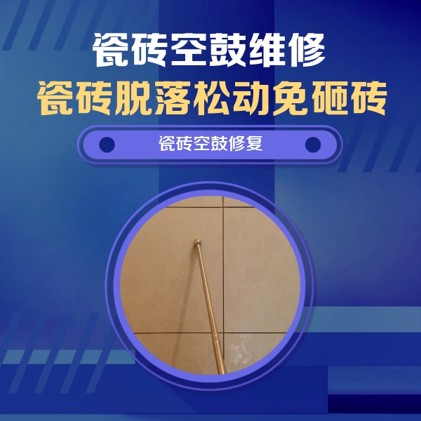 隆化瓷砖空鼓维修公司分享如何判断瓷砖空鼓的面积？