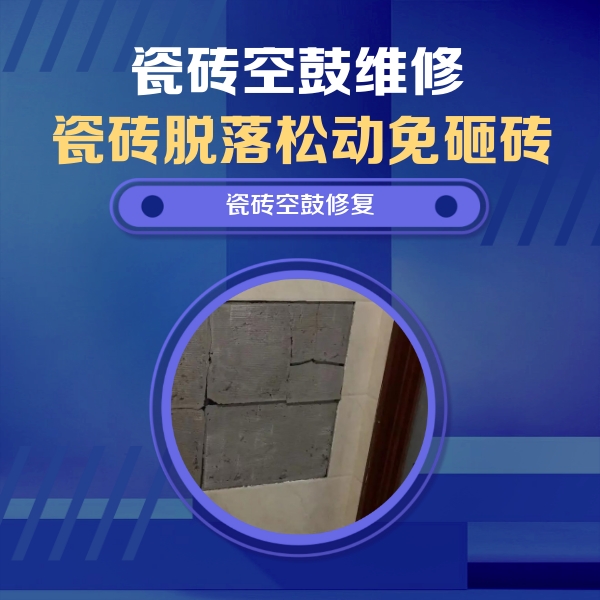 隆化瓷砖空鼓维修公司分享砖缝注浆修补空鼓的注意事项有哪些？