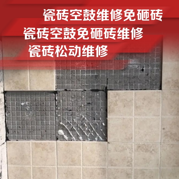 隆化瓷砖空鼓维修公司分享地砖空鼓维修的知识