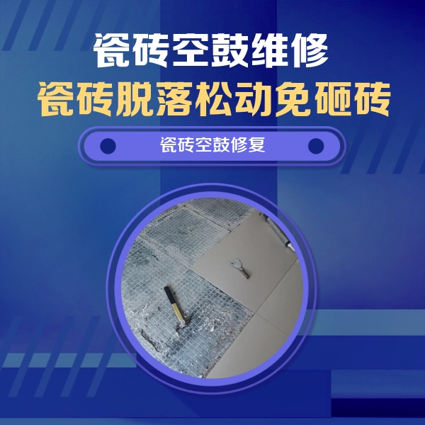 隆化瓷砖空鼓维修公司分享瓷砖松动维修的方法