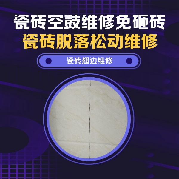 隆化瓷砖空鼓维修公司分享砖缝注浆修补空鼓的具体操作步骤是什么
