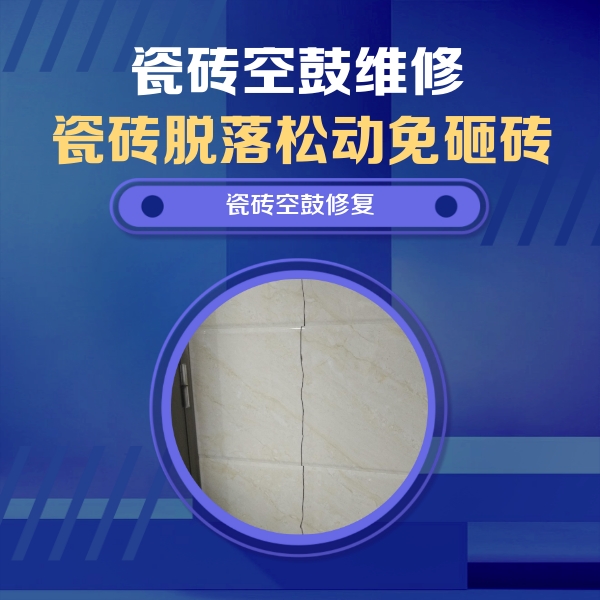隆化瓷砖空鼓维修公司分享瓷砖空鼓面积较大时，除了注浆修补还有哪些维修方法？